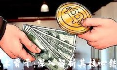 区块链技术骨干：深入解析其核心结构与应用