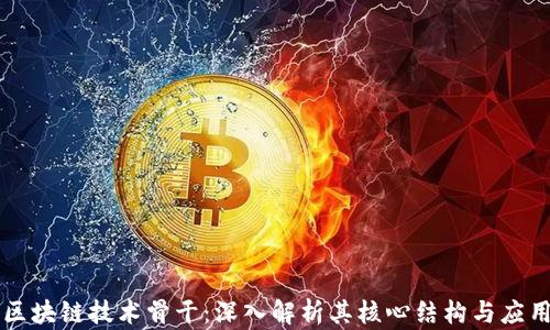 
区块链技术骨干：深入解析其核心结构与应用