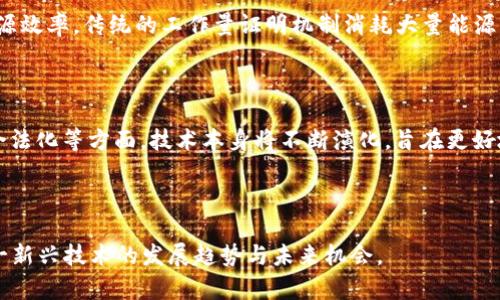 biao ti/biao ti区块链的定义及其意义解析/biao ti  
区块链, 加密货币, 分布式账本, 数据安全/guanjianci  

## 内容主体大纲

### 一、引言
- 什么是区块链
- 写作目的和意义

### 二、区块链的定义
- 区块链的基本概念
- 区块链的工作原理

### 三、区块链的历史背景
- 区块链的起源
- 发展历程

### 四、区块链的特点
- 去中心化
- 安全性
- 透明性
- 可追溯性

### 五、区块链的应用场景
- 加密货币
- 供应链管理
- 智能合约
- 医疗健康

### 六、区块链的挑战与未来
- 当前挑战
- 未来趋势

### 七、总结
- 区块链的重要性
- 未来展望

### 八、常见问题解答
- 区块链和加密货币的关系是什么？
- 区块链的去中心化特性有哪些好处？
- 如何保证区块链的数据安全？
- 区块链在企业中的应用有哪些？
- 区块链的技术挑战主要有哪些？
- 未来区块链技术的发展方向是怎样的？

---

## 一、引言

### 什么是区块链

区块链是一种分布式账本技术，能够以去中心化的方式记录信息。这项技术自比特币的推出以来，逐渐得到了广泛关注。区块链通过加密算法确保数据的安全性与一致性。

### 写作目的和意义

随着数字经济的快速发展，区块链技术正成为各行各业转型的核心要素。了解区块链的定义及其意义，对于个人、企业以至于国家的发展都具有重要的参考价值。

---

## 二、区块链的定义

### 区块链的基本概念

区块链是一个由多个区块组成的链状数据结构，每个区块中包含一定数量的交易记录。区块通过密码学方法相连接，确保链中每个区块的完整性与唯一性。

### 区块链的工作原理

区块链每个区块的生成均需经过网络中节点的验证，只有当达到共识后，该区块才会被添加到链中。同时，区块链采用短链和长链的策略，确保网络的流畅性与安全性。

---

## 三、区块链的历史背景

### 区块链的起源

区块链的概念最早出现在2008年，随着比特币的发布而开始流行。比特币作为第一种去中心化的数字货币，展示了区块链技术的潜力。

### 发展历程

区块链经历了比特币、以太坊以及众多企业区块链技术的不断发展，逐渐应用于金融、物联网、数字身份等多个领域。

---

## 四、区块链的特点

### 去中心化

去中心化是区块链的核心特性，这意味着交易的管理不再依赖于单一的中心化机构，而是由整个网络共同协作维护。

### 安全性

区块链通过密码学技术确保数据的安全性，防止篡改和非法访问。

### 透明性

所有区块链上的交易对网络中的所有用户都是可见的，这种透明性极大地提升了用户的信任感。

### 可追溯性

区块链中的每一笔交易都有明确的记录，用户可以追溯历史交易，确保数据的真实性。

---

## 五、区块链的应用场景

### 加密货币

区块链最知名的应用是加密货币，它为用户提供了新的价值交换方式。

### 供应链管理

区块链技术使供应链各环节的信息透明，能够有效跟踪产品流通，提高效率。

### 智能合约

智能合约是区块链的一个重要应用，能够在预设条件下自动执行合同内容。

### 医疗健康

区块链可应用于医疗健康领域，使病历更安全，更可靠。

---

## 六、区块链的挑战与未来

### 当前挑战

尽管区块链有诸多优点，但其在可扩展性、能耗和法规合规性等方面依然面临挑战。

### 未来趋势

随着技术的不断进步，区块链有望在更多行业中发挥作用，尤其在金融、政务等领域。

---

## 七、总结

### 区块链的重要性

区块链不仅改变了金融行业的格局，也为其他行业提供了新的发展思路，推动了数字经济的进步。

### 未来展望

未来，区块链技术将持续发展，并逐渐向更广泛的领域扩展，提高生活的便利性和安全性。

---

## 八、常见问题解答

### 区块链和加密货币的关系是什么？

区块链是加密货币的基础技术，但两者并不完全等同。加密货币使用区块链来实现去中心化的货币体系，引入了数字货币的概念。而区块链的应用远不止于加密货币，还包括合同、存档、身份验证等。加密货币利用区块链的公共性透明性，确保交易记录的不可篡改性。

### 区块链的去中心化特性有哪些好处？

区块链的去中心化特性使得用户不依赖中央权威，不容易受到审查和控制。其优点包括但是不限于提高数据安全性，降低交易成本，加快交易速度，同时也增强了数据的透明性和可追溯性。去中心化使得用户对数据拥有更大的控制权，减少了中介带来的风险与费用。

### 如何保证区块链的数据安全？

区块链通过多种技术手段保证数据安全，包括使用加密算法保护交易数据，利用分布式网络冗余备份数据，采用共识机制防止恶意篡改。同时，区块链的透明性允许用户对交易进行检查，增强了对系统的信任。

### 区块链在企业中的应用有哪些？

企业应用区块链主要体现在以下几个方面：供应链管理中，提高透明度与效率；金融交易中，降低交易成本并加快结算速度；智能合约自动化执行合同，减少争议与违约情况；身份认证上，保障用户隐私与数据安全。

### 区块链的技术挑战主要有哪些？

区块链的技术挑战多种多样，包括可扩展性问题，许多区块链系统在交易量激增时会导致网络拥堵；省电和资源效率，传统的工作量证明机制消耗大量能源；以及法律法规，仍需各国立法以适应这一新兴技术。

### 未来区块链技术的发展方向是怎样的？

未来区块链技术的发展可能集中在提高效率、扩展应用场景、与AI和IoT的结合、以及推动各国政府和机构的合法化等方面。技术本身将不断演化，旨在更好地服务于社会，适应经济发展的需要。

---

通过上述各个部分的详细阐述与分析，旨在为读者提供对区块链技术的全面理解和深入认知，帮助其把握这一新兴技术的发展趋势与未来机会。