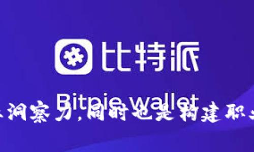 区块链技术交流群是一个专门用于讨论和交流区块链技术相关话题的社群。这类交流群通常由对区块链技术感兴趣的开发者、研究者、爱好者或者企业代表组成，成员们可以在群里分享经验、讨论技术问题、交流行业动态、发布创新消息或者寻找合作机会。

以下是对区块链技术交流群的更详细解读：

### 定义
区块链技术交流群是为了推动对区块链技术的理解与应用而创建的在线或线下社交平台，允许成员们进行信息交换。

### 特点
1. **开放性**：通常对所有对区块链技术感兴趣的人都开放。
2. **多样性**：成员背景多样，包括技术开发者、投资者、学术界人士等。
3. **信息共享**：成员们可以分享最新的技术动态、研究成果和行业新闻。
4. **合作机会**：为创业者、开发者提供了寻找合作伙伴或投资者的机会。

### 功能
1. **技术讨论**：提供一个论坛，让成员们可以讨论技术细节，如智能合约、DApp开发等。
2. **资源分享**：成员们可以分享学习材料、教程、工具、代码库等。
3. **行业动态**：讨论市场趋势、法规变化、项目融资等相关话题。
4. **网络拓展**：促进成员间的联系，建议合作与项目参谋。

### 参与方式
参与者可以通过社交媒体群组（如Telegram、微信群、Discord等）或线下会议、沙龙等方式加入。

如果你对区块链技术和其应用感兴趣，加入这样的交流群可以帮助你快速获取相关信息，提升你的个人技能和行业洞察力。同时也是构建职业网络的一个有效途径。