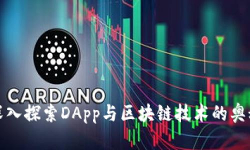 深入探索DApp与区块链技术的奥秘