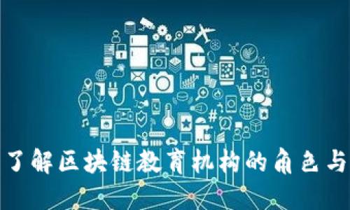 深入了解区块链教育机构的角色与影响