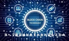 深入了解区块链教育机构的角色与影响
