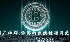区块链推广社群：让你的区块链项目更具影响力
