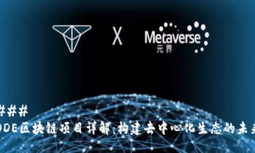 ### 
ODE区块链项目详解：构建去中心化生态的未来