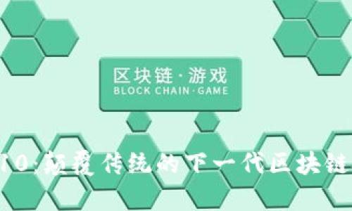 区块链V10：颠覆传统的下一代区块链技术解析