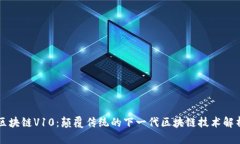 区块链V10：颠覆传统的下一代区块链技术解析