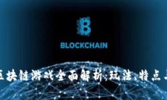 : 林俊杰区块链游戏全面解析：玩法、特点与市场