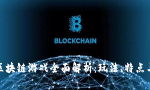 : 林俊杰区块链游戏全面解析：玩法、特点与市场前景