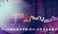 Dew区块链项目详解：定义、应用与未来展望