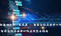 《区块链基础知识: 第五篇 - 智能合约与去中心化