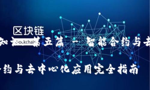 《区块链基础知识: 第五篇 - 智能合约与去中心化应用》

区块链智能合约与去中心化应用完全指南