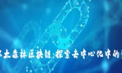 ### 以太森林区块链：探索去中心化中的生态价值