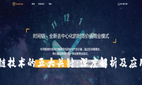 区块链技术的五大关键：深度解析及应用展望