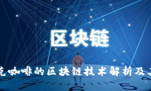 星巴克咖啡的区块链技术解析及其影响