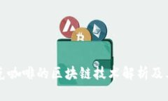星巴克咖啡的区块链技术解析及其影响