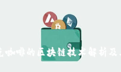 星巴克咖啡的区块链技术解析及其影响
