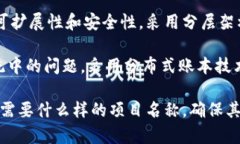 区块链项目的名称可以是多种多样的，具体取决