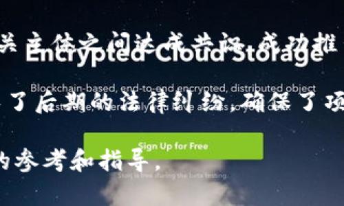 区块链谈判计划是指参与区块链项目的各方在项目发展过程中进行的协商和讨论，以确定各方的权益、责任、收益分配等方面的具体条款和安排。它不仅涉及技术层面的协议，还包括法律、商业、财务等多方面的内容。

### 概念的详细解析

区块链技术的出现使得信息的存储与传递发生了根本性的变革。对于在区块链上进行交易或合作的各方来说，谈判计划的重要性不言而喻。

1. **目的与重要性**：
   - **利益分配**：在一个区块链项目中，各方的投资金额、所承诺的服务或技术支持都会不同，因此在谈判中明确各方的利益分配显得尤为必要。
   - **风险管理**：各种商业活动都伴随着风险，谈判可以帮助各方了解潜在风险，设定相应的应对措施。
   - **法律合规**：随着区块链技术的迅速发展，法律法规的完善也在持续进行。谈判中制定合规条款，有助于项目的长期稳定执行。

2. **谈判内容**：
   - **技术协议**：协调各方在技术实现上的要求和标准，包括数据传输安全、智能合约的具体执行等。
   - **财务条款**：包括资金的投入、收益的分配、成本的承担、以及可能的损失分担等。
   - **时间框架**：项目的启动、各阶段的关键时间节点及最终完成日期等。

3. **实施过程**：
   - **初步接洽**：各方初步讨论项目的可行性，了解彼此的需求和期望。
   - **深入谈判**：通过多轮协商，细化各项条款，直至达成一致意见。
   - **签署协议**：将谈判达成的内容形成书面文件，确保法律效力。

通过谈判计划，各方依法如何分配权利义务、协调利益、构建长期合作关系，是实现区块链项目成功的关键。

### 相关问题详解

以下是对某些相关问题的细致探讨，每个问题的内容将围绕实际应用和理论展开。

#### 区块链谈判计划需要哪些主要参与方？
区块链谈判计划的参与方一般包括项目发起方、投资方、技术实施方以及法律顾问等。每一方的角色和贡献不同，但各自的参与都是确保项目成功的关键。

1. **项目发起方**：通常是提出区块链项目的公司或个人，负责项目的整体规划和发展方向。其任务是提供项目的愿景和计划，并协调各方资源。

2. **投资方**：提供资金支持的个人或机构，他们在谈判中会关注资本的使用效率、回报率及风险管理等问题。

3. **技术实施方**：负责项目实际落地的技术团队，他们需要在技术层面对需求进行分析和规划，确保需求的可实现性。

4. **法律顾问**：在合规性方面提供支持，确保项目的合规性与合法性，规避法律风险。

#### 区块链谈判的法律风险有哪些？
在区块链谈判中，法律风险主要体现在合同的合法性、合规性和条款的漏洞等方面。对于参与方来说，了解并规避这些风险至关重要。

1. **合同有效性**：需要确保所有参与方达成的协议符合当地法律法规，包括但不限于合同法和证券法的规定。

2. **合规要求**：由于区块链技术涉及的数据和资金流动，要特别注意遵循相关的金融合规要求，比如反洗钱(AML)和了解客户(KYC)等规定。

3. **知识产权**：确保在谈判中涉及的技术或内容的知识产权归属是明确的，以避免后期发生纠纷。

4. **责任界定**：需要在合同中清楚地规定各方的权利和义务，以避免未来责任模糊导致的法律争讼。

#### 如何评估区块链项目的谈判计划的有效性？
谈判计划的有效性评估可以通过多个维度来进行，包括但不限于参与方满意度、项目进展情况、法律合规性和经济效益等。

1. **参与方满意度**：通过问卷或访谈的方式，收集各方对谈判结果的满意度，以量化方法评估谈判的成果。

2. **项目进展情况**：定期检查项目是否按照谈判计划的时间节点进展，以确保各方的承诺得以履行，项目按时完成。

3. **法律合规性检查**：定期审查项目进行中的所有法律合规情况，确保无任何法律风险。

4. **经济效益评估**：根据项目的收益回报比、投入产出比等指标，评估谈判结果是否达到了预期的经济效益。

#### 在谈判中如何处理利益冲突？
区块链项目的谈判往往涉及多方利益，利益冲突在所难免。有效的处理方式可以是：

1. **利益透明化**：在早期的谈判阶段，确保所有参与方的利益和关切都得到充分表达和理解，减少信息的不对称。

2. **明确共同目标**：建立明确的共同目标，以此作为谈判和决策的基础，拉近各方的距离。

3. **折中与妥协**：在谈判过程中，各方可以适当做出让步，以求共同利益最大化。灵活处理有助于达成共识。

4. **引入第三方**：必要时可以引入中立的第三方进行调解，提供更为客观的建议和见解，有助于解决争端。

#### 如何制定有效的区块链谈判策略？
谈判策略直接影响结果的成功与否，制定有效的战略需要结合各方的具体情况：

1. **事先研究**：充分了解对方的需求、利益以及潜在的底线。只有了解全貌，才能制定合理的应对策略。

2. **设定清晰目标**：在谈判前设定清晰的目标，包括可接受的底线，以及最想要的结果，确保在谈判中的方向明确。

3. **合理的谈判框架**：基于各方的诉求和利益，制定框架，包括会议的议题、时间、规则等，确保谈判的高效进行。

4. **灵活应变能力**：在谈判中要保持灵活，能够根据对方的行为和反应及时调整策略，不要拘泥于初始的计划。

#### 成功的区块链谈判案例分析
通过分析过去成功的案例，可以总结一些值得借鉴的经验。

1. **开源项目的谈判**：某开源区块链项目通过透明的信息共享和分担风险，在多个利益相关主体之间达成共识，成功推出了该计划。

2. **私人合约的谈判**：某公司通过律师和技术专家的共同努力，在合同中明确了责任，避免了后期的法律纠纷，确保了项目顺利实施。

通过以上问题的详细解答，可以更好地理解区块链谈判计划的各个方面，为参与者提供宝贵的参考和指导。