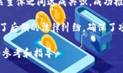 区块链谈判计划是指参与区块链项目的各方在项