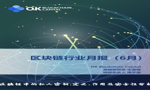 区块链中的私人密钥：定义、作用及安全性分析