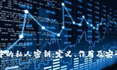 区块链中的私人密钥：定义、作用及安全性分析