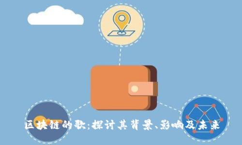区块链的歌：探讨其背景、影响及未来