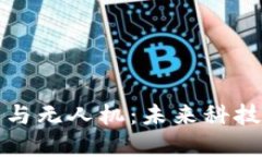 区块链技术与无人机：未来科技的完美结合