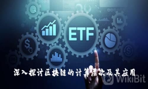 深入探讨区块链的计算层次及其应用