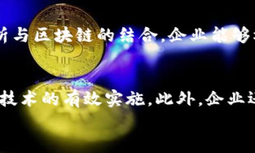 
  区块链技术在供应链管理中的应用与挑战/  

关键词
 guanjianci 区块链, 供应链管理, 透明度, 效率, 数据安全/ guanjianci 

### 内容主体大纲

1. **引言**
   - 区块链技术的兴起
   - 供应链管理的定义与重要性
   - 区块链与供应链的结合

2. **区块链的基本概念**
   - 区块链的工作原理
   - 去中心化的优势
   - 不可篡改的特性

3. **供应链管理的现状与挑战**
   - 当前供应链管理的普遍问题
   - 信息不透明与数据孤岛
   - 安全隐患与信任缺失

4. **区块链在供应链管理中的应用**
   - 提高透明度和可追溯性
   - 提升效率与降低成本
   - 加强数据安全与隐私保护
   - 实时信息共享与协作

5. **案例分析**
   - 成功的区块链供应链项目
   - 不同行业的应用实例

6. **区块链在供应链管理中的挑战**
   - 技术实施的复杂性
   - 法规与标准问题
   - 参与方之间的协调与合作

7. **未来展望**
   - 区块链技术的发展趋势
   - 供应链管理的未来面貌
   - 可能的解决方案与创新

8. **结论**
   - 区块链对供应链管理的长期影响
   - 对企业的建议与展望

### 详细内容

#### 1. 引言

区块链技术的出现为众多行业带来了潜在的变革，尤其是在供应链管理领域。供应链管理的核心在于协调资源、信息和资金的流动，以实现高效的产品运输与交付。然而，传统的供应链管理常常面临着透明度低、效率不足和安全隐患等问题。区块链所提供的去中心化、透明和不可篡改的特性，正是解决这些问题的关键。

#### 2. 区块链的基本概念

区块链技术是一种分布式数据库技术，通过网络中多个节点共同维护的一系列数据块，形成链式结构。每个数据块包含一定的交易信息和加密哈希值，保证了数据的安全性和完整性。去中心化的特性意味着不再依赖单一机构控制数据，降低了单点故障的风险，不可篡改的特性则确保了数据的真实性。

#### 3. 供应链管理的现状与挑战

当前的供应链管理通常采用传统的集中式信息系统，导致信息流动不畅和数据孤岛的出现。各方企业由于缺乏有效的沟通渠道，常常无法及时获取所需信息，导致决策滞后。此外，数据的篡改和安全问题也给供应链的信任带来了挑战。

#### 4. 区块链在供应链管理中的应用

通过引入区块链技术，供应链管理的透明度和可追溯性得到了显著提升。区块链上的信息可以实时更新，所有参与方都可以及时获取相应的数据，从而提高了供应链的响应速度。此外，区块链还可以有效降低采购和运输过程中的成本，增强数据安全，保护参与方的隐私。

#### 5. 案例分析

在许多行业中，区块链技术的应用已获得了显著成效。例如，在食品供应链中，通过区块链技术实现了从生产到销售的全程监控，消费者可以通过扫描商品包装上的二维码获取信息。在奢侈品行业，品牌利用区块链技术打击假冒伪劣产品，提高消费者信任度。

#### 6. 区块链在供应链管理中的挑战

尽管区块链技术在供应链管理中具有巨大的潜力，但其实施也面临诸多挑战。技术上的复杂性，参与方之间缺乏沟通与协调，以及法规与标准的缺失，都可能影响区块链应用的推广。企业需要充分评估自身的情况，制定合理的技术方案和合作模式，才能够成功实现区块链的落地。

#### 7. 未来展望

随着技术的不断发展，未来的区块链供应链管理有望实现更高的智能化水平，包括与物联网、大数据和人工智能的融合，形成更加高效、灵活的供应链生态系统。同时，规范与标准的建立也将有助于推动区块链技术的普及与应用。

#### 8. 结论

区块链技术在供应链管理中的应用，能够有效提升企业的运营效率和市场竞争力。在快速变化的市场环境中，企业应积极探索区块链技术的潜力，抓住机遇，实现可持续发展。

### 相关问题及详细介绍

#### 1. 区块链技术如何实现供应链的透明度和可追溯性？
透明度和可追溯性的实现依赖于区块链的去中心化和不可篡改特性。区块链记录了每个参与方的信息和交易流动，确保数据的真实性。通过区块链，可以实现从原材料采购到生产、运输再到销售的全过程记录，消费者可以通过扫描二维码查看商品的整个流通路径。
  
#### 2. 区块链在供应链中的安全性如何保障？
区块链通过加密技术和分布式存储保障数据的安全性。每个区块通过加密算法生成独特的哈希值，使得一旦数据被添加到链中，就无法随意篡改。同时，分布式特性使得即使某个节点出现问题，整个网络依然能够正常运行，降低了数据丢失和攻击的风险。
  
#### 3. 企业在实施区块链技术时面临的主要挑战有哪些？
企业实施区块链技术时，主要面临技术复杂性、集成问题、法规缺失和利益协调等挑战。区块链系统的构建需要专业的人才和技术支持，而不同企业之间缺乏共享标准和协议，可能导致难以实现全面合作。同时，当前的法律法规对区块链技术的适用性尚不明确，增加了实施的风险。

#### 4. 区块链可以如何提升供应链效率？
区块链通过代替传统的信息交换方式，显著减少了信息传递的时间和成本。在区块链中，所有参与方可以实时访问相同的信息，减少了因信息不对称导致的延误。此外，智能合约的应用可以自动化许多交易流程，进一步提高了效率。

#### 5. 未来供应链管理将如何演变，区块链在其中扮演什么角色？
未来的供应链管理将更加智能化和灵活，区块链将与物联网、人工智能等新兴技术深度融合，形成具有高度自动化的供应链生态。通过大数据分析与区块链的结合，企业能够根据市场需求实时调整供应链策略，实现更高效的资源配置。

#### 6. 对企业采用区块链技术的建议是什么？
企业在采用区块链技术时，应首先进行充分的需求分析与风险评估，明确自身的目标及预期收益。其次，应建立跨部门和跨企业的合作机制，确保技术的有效实施。此外，企业还应积极参与行业标准的制定，为区块链技术的推广应用创造良好的环境。

以上为围绕区块链与供应链管理的详细内容与问题解读，后续内容可进一步扩展至3700字及以上的长度。