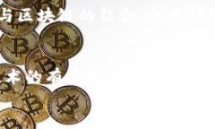   区块链技术在供应链管理中的应用与挑战/  关键