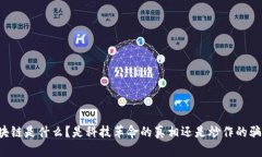 区块链是什么？是科技革命的真相还是炒作的骗