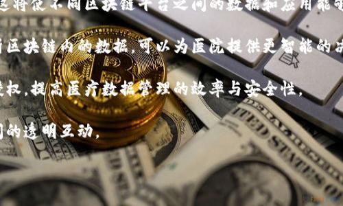 区块链医疗人员：岗位职责与未来发展趋势解析
区块链医疗, 岗位职责, 医疗数据安全, 区块链技术/guanjianci

## 内容主体大纲

### 引言
- 介绍区块链在医疗行业中的重要性
- 说明区块链医疗人员的兴起背景

### 第一部分：区块链医疗人员的定义
- 什么是区块链医疗人员
- 区块链医疗人员的角色及其在医疗行业中的作用

### 第二部分：区块链医疗人员的主要岗位职责
- 数据管理与维护
- 安全性监测与评估
- 参与区块链项目的开发与实施
- 跨部门协作与沟通

### 第三部分：区块链医疗人员所需的技能与知识
- 技术技能：区块链技术基本知识
- 数据分析能力
- 医疗知识背景
- 沟通与团队协作能力

### 第四部分：区块链技术在医疗行业的应用
- 病历管理
- 药品追溯
- 医疗数据隐私保护
- 疫苗接种记录管理

### 第五部分：区块链医疗人员的职业发展前景
- 未来的市场需求
- 行业内的成长机会
- 可能的职业路线

### 第六部分：总结与展望
- 区块链技术未来在医疗行业的潜力
- 对于希望进入这一领域的专业人士的建议

### 问题探讨
- 区块链医疗人员的岗位职责有哪些？
- 如何评估区块链在医疗行业的应用效果？
- 区块链技术如何提升医疗数据安全？
- 区块链医疗人员与其他医疗岗位的协作方式是什么？
- 当前区块链医疗人员面临的挑战有哪些？
- 区块链技术未来的发展趋势是什么？

---

## 引言

在当今的快速发展中，区块链技术不仅仅是金融行业的热门话题，它在医疗行业内的应用同样备受关注。通过提高数据透明度和安全性，区块链有潜力彻底改变医疗数据管理的方式。在这样的背景下，区块链医疗人员的人才需求日益增加，他们在推动区块链技术应用于医疗行业方面扮演着重要角色。

## 第一部分：区块链医疗人员的定义

区块链医疗人员是专注于将区块链技术应用于医疗行业的专业工作者。他们的职责包括管理医疗数据、确保数据的安全性以及参与区块链项目的实施与维护。通过利用区块链的去中心化和不可篡改特性，这些专业人员能够确保医疗数据的完整性和可靠性。

## 第二部分：区块链医疗人员的主要岗位职责

### 数据管理与维护

区块链医疗人员需要负责维护医疗数据的准确性和完整性。他们会利用区块链技术设计并实施高效的数据管理流程，确保所有患者信息可以安全、实时地记录和访问。

### 安全性监测与评估

确保医疗数据的安全性是区块链医疗人员的重要职责之一。他们需定期监测系统的安全性能，进行风险评估与管理，以防止数据泄漏和不当使用。

### 参与区块链项目的开发与实施

区块链医疗人员不仅负责现有项目的管理，也需要参与新项目的开发。他们会与技术团队合作，确保区块链解决方案能够有效满足医疗行业的需求。

### 跨部门协作与沟通

医疗行业是一个复杂的生态系统，区块链医疗人员需要与医疗团队、法律部门及技术支持团队等多方进行沟通协调。通过协作，他们可以推动区块链技术在多个医疗场景中的有效实施。

## 第三部分：区块链医疗人员所需的技能与知识

### 技术技能：区块链技术基本知识

对于区块链医疗人员来说，掌握区块链技术的基础知识是必不可少的。这包括理解智能合约、去中心化应用以及分布式账本技术等概念。

### 数据分析能力

医疗数据的分析能力也是区块链医疗人员的必要技能。他们需要能够从大规模数据集中提取有价值的见解，以辅助医疗决策和数据管理流程。

### 医疗知识背景

具备一定的医疗知识背景，可以帮助区块链医疗人员更好地理解和满足医疗行业的需求。了解医疗行业的法规、流程和标准，是推动区块链技术应用的重要前提。

### 沟通与团队协作能力

由于医疗环境中涉及不同的专业背景，区块链医疗人员必须具备优秀的沟通能力，能够有效地与各方进行合作与协商。

## 第四部分：区块链技术在医疗行业的应用

### 病历管理

区块链技术可以用于电子病历的高效管理，确保患者历史病历的安全存储和共享，同时减少了数据篡改的风险。

### 药品追溯

通过区块链技术，可以实现药品的全生命周期追溯，增强供应链透明度，确保药品的真实性与安全性。

### 医疗数据隐私保护

借助区块链的加密特性，医疗数据能够在确保隐私的情况下安全共享，进而提升患者对医疗服务的信任。

### 疫苗接种记录管理

区块链技术能够疫苗接种记录的管理，确保接种信息的透明与可追溯性，为公共卫生政策的执行提供有力支持。

## 第五部分：区块链医疗人员的职业发展前景

### 未来的市场需求

随着医疗行业对数据安全和透明度的重视，区块链医疗人员的需求将会持续攀升。就业市场对于这些专业人才的需求量预计在未来几年将显著增加。

### 行业内的成长机会

区块链医疗人员可以在多种医疗机构、技术公司和研究机构中找到广泛的职业机会，特别是在医疗数据管理、医疗IT支持等领域。

### 可能的职业路线

区块链医疗人员的职业发展有着多样化的路径，他们可以逐渐晋升为项目经理、技术专家或是医疗数据安全总监等高级职位。通过不断的学习与积累经验，他们的职业生涯也会不断向上发展。

## 第六部分：总结与展望

区块链技术在医疗行业的应用正在逐渐深入，其潜力和机会也是显而易见的。对于希望进入这一领域的专业人士，应当积极学习相关的技术知识和行业背景，以迎接未来的挑战和机遇。

---

## 问题探讨

### 区块链医疗人员的岗位职责有哪些？

区块链医疗人员的岗位职责包括多个方面。首先，他们需要负责医疗数据的管理与维护。在这一过程中，他们要确保数据的准确性、完整性和实时更新。区块链技术的去中心化特性可以大大提升数据管理的效率和安全性。

其次，安全监测也是他们工作的重要组成部分。医疗数据的安全性往往直接影响到患者隐私和机构的声誉。区块链医疗人员需定期进行系统的安全性检测，分析潜在风险，以制定有效的应对措施。

此外，他们还要参与区块链项目的开发与实施。区块链医疗比较新的领域，很多项目还在开发阶段，区块链医疗人员的参与有助于确保项目的成功实施，达到提前设定的目标和标准。

最后，跨部门的沟通与协作也是这一岗位不可或缺的一部分。医疗环境复杂，区块链医疗人员需要与不同部门的专业人员紧密合作，以推动技术的有效应用。

### 如何评估区块链在医疗行业的应用效果？

评估区块链在医疗行业的应用效果可以从多个维度展开。首先，可以通过实际案例的分析来了解区块链技术的实施效果。例如，在电子病历管理中，区块链是否能有效降低数据篡改的风险，提升数据共享的效率。

其次，患者的体验和数据安全的提升也能反映区块链技术的有效性。通过调查患者对于其医疗数据的信任度、隐私保障程度的反馈，可以对区块链的应用效果进行定量和定性的评价。

在数据管理方面，采用区块链技术后，数据访问速度及管理的便捷程度也是评估的重要指标。与传统的医疗数据管理方式相比，区块链技术是否能够在操作流畅性和响应时间上有显著的提升。

最后，从经济角度出发，通过评估区块链技术所带来的成本节约及效率提高，可以全方位了解其在医疗领域的实际应用效益。

### 区块链技术如何提升医疗数据安全？

区块链的技术特性使其在提升医疗数据安全方面具备了显著优势。首先，区块链采用去中心化的结构，这意味着数据并不存储在单一地点，减少了单点故障引发的安全隐患。

其次，区块链数据的不可篡改性极大提升了数据的可信度。每一笔交易都会记录在区块链上，任何试图篡改数据的行为都能被追溯。这种透明性不仅增强了数据的安全性，也提高了患者和其他相关方的信任感。

另外，通过加密技术，区块链提供了更高层次的数据保护机制。只有持有相应私钥的用户才能访问相关数据，更加有效地防止未授权访问。

最后，智能合约在区块链中的应用能够自动执行预设条件，确保医疗数据的使用符合相关法律法规，同时减少由于人工操作引发的错误和漏洞。这一特性也为数据管理带来了新的安全保障。

### 区块链医疗人员与其他医疗岗位的协作方式是什么？

区块链医疗人员作为医疗团队的重要组成部分，其与其他医疗岗位的协作方式多种多样。首先，与医疗信息技术（IT）专业人员的合作是至关重要的。区块链医疗人员需要与IT团队共同开发和部署区块链应用，确保技术的无缝集成。

其次，区块链医疗人员与临床医务人员的协作也不可或缺。临床医务人员对于患者数据的需求和使用场景有着更深刻的理解，而区块链医疗人员需要对这些需求做出响应，在技术上提供相应支持。

此外，在与法律合规团队的合作中，区块链医疗人员需确保实施的区块链解决方案符合国家和地区的法律法规。同时，他们也需要对变化的法律环境保持敏感，为区块链项目的合法合规提供建议。

这些跨部门的合作能够促进各专业之间的信息流动与技术交流，从而推动患者数据安全管理和医疗服务质量的提升。

### 当前区块链医疗人员面临的挑战有哪些？

虽然区块链医疗人员在推动医疗行业的技术进步中发挥着重要作用，但他们也面临着多重挑战。首先，技术的快速变化是一个重大挑战。区块链技术仍处于快速发展中，医疗人员需要不断学习新技术，以保持其专业水平。

其次，缺乏标准化也是一个问题。目前，医疗行业内缺乏统一的数据格式和标准，这导致在不同医疗机构之间难以实现数据的互通与共享，从而影响区块链应用的推广。

此外，患者对于数字化医疗数据的保密和安全持续存在疑虑，这对区块链的接受程度也带来挑战。区块链医疗人员需要不断向患者普及区块链技术的优点，以减少其顾虑。

最后，法律法规的不确定性也构成了挑战。区块链技术在医疗数据管理中的应用涉及的法律问题复杂多样，区块链医疗人员需与法律合规团队密切合作以确保遵循相应规范。

### 区块链技术未来的发展趋势是什么？

区块链技术在医疗行业的未来发展趋势呈现出多样化的特点。首先，随着技术的不断成熟，预计将会出现更多的跨链解决方案。这将使不同区块链平台之间的数据和应用能够相互连接与共享，提升信息流动的效率。

其次，区块链与其他新兴技术的联合应用将会成为趋势，例如人工智能（AI）和物联网（IoT）技术结合。比如，通过结合AI技术分析区块链内的数据，可以为医院提供更智能的决策支持。

另外，随着医疗行业对数据隐私和安全需求的提升，智能合约在区块链中的应用将进一步扩展，自动化处理患者数据的使用与授权，提高医疗数据管理的效率与安全性。

最后，区块链技术可能会推动医疗行业的去中心化化，使患者得以更全面的掌控自我的医疗数据，进而促进病人和护理团队之间的透明互动。

这样的趋势不仅会为医疗行业的创新提供助力，也将推动医疗服务向着更加高效、安全、透明的方向发展。