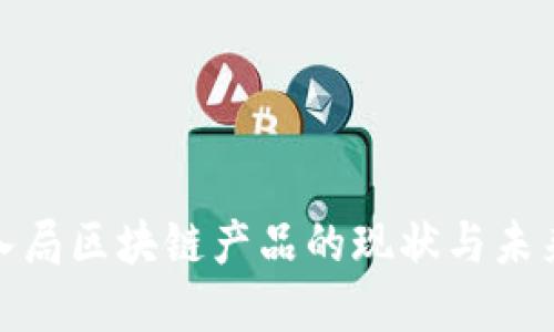 企业入局区块链产品的现状与未来发展