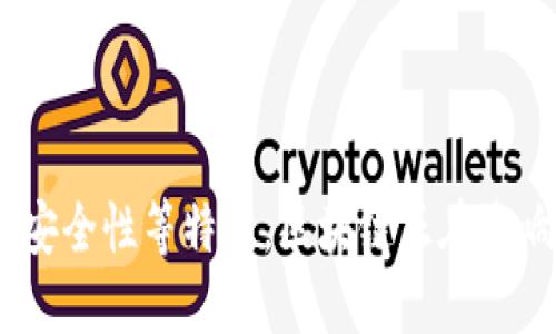 区块链辐射模式是一个相对较新的概念，它涉及区块链技术在多个领域的广泛应用和影响。这个模式强调了区块链技术如何不仅改变了某一特定行业或领域，还能在更广泛的范围内产生连锁反应，从而推动整个社会或经济的变革。

### 区块链辐射模式的核心要素

1. **技术融合**：区块链技术往往与其他技术（如物联网、大数据、人工智能等）结合，形成更复杂的应用场景。这种融合推广了技术的辐射效应，使得其优势能够在多个行业中显现。

2. **去中心化特性**：区块链技术的去中心化特性使得任何个体或组织都可以参与到网络中。这种开放性促使了不同领域的用户之间的合作与交流，从而引发新的业务模式和创新。

3. **数据透明性与安全性**：区块链通过分布式账本技术提供了数据的透明性与安全性。这使得不仅是金融行业，甚至医疗、供应链、能源等行业都能受益于这种数据处理方式，实现更高效的运作。

4. **经济模式的转变**：区块链辐射模式可能会导致从传统商业模式到新型经济模式的转变，比如共享经济、平台经济等。

### 区块链辐射模式的影响

在以下几个方面，区块链辐射模式发挥着重要作用：

- **金融科技的重塑**：区块链在支付、借贷、保险、资本市场等方面的应用，使得金融服务变得更加透明、高效。

- **供应链管理革新**：利用区块链技术，可以提升供应链的可追溯性和透明度，减少欺诈和错误。

- **智能合约**：智能合约的应用可以自动执行合约条款，减少中介角色，降低交易成本。

- **数字身份管理**：区块链技术使得用户可以更好地控制自己的数字身份，增强隐私保护。

### 总结

区块链辐射模式不仅是一个技术概念，更是一个改变商业、社会与经济行为的模式。通过去中心化、透明性和数据安全性等特性，区块链正在影响着各行各业。随着技术的发展和应用场景的拓展，我们可以预见区块链辐射模式将在未来产生更为深远的影响。