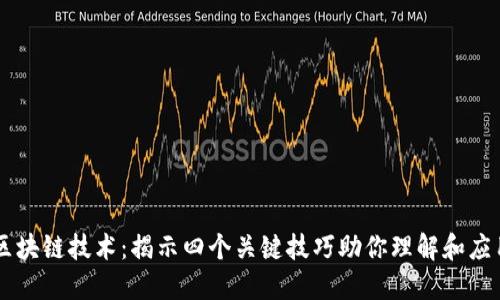 区块链技术：揭示四个关键技巧助你理解和应用