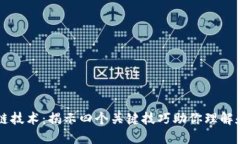 区块链技术：揭示四个关键技巧助你理解和应用
