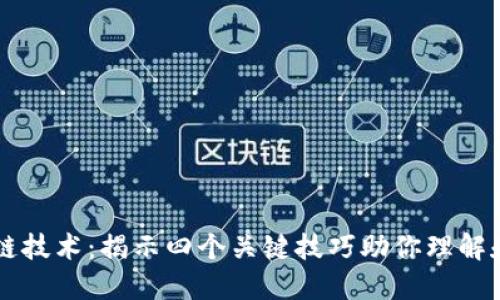 区块链技术：揭示四个关键技巧助你理解和应用