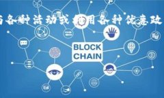 区块链“撸羊毛”是指在区块链及加密货币领域