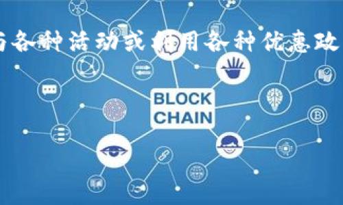 区块链“撸羊毛”是指在区块链及加密货币领域中,通过参与各种活动或利用各种优惠政策(如空投、挖矿、交易所的活动等)来获取数字资产的行为。
以下是关于“区块链撸羊毛”的详细解释及相关内容。
## 区块链撸羊毛解析:如何在数字资产世界中获取收益