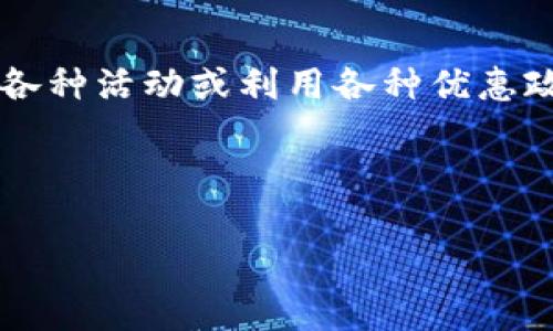 区块链“撸羊毛”是指在区块链及加密货币领域中，通过参与各种活动或利用各种优惠政策（如空投、挖矿、交易所的活动等）来获取数字资产的行为。

以下是关于“区块链撸羊毛”的详细解释及相关内容。

## 区块链撸羊毛解析：如何在数字资产世界中获取收益