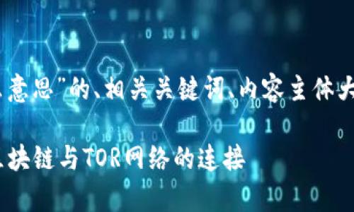 以下是一个关于“区块链TOR是什么意思”的、相关关键词、内容主体大纲，以及六个相关问题和详细介绍：

区块链TOR是什么意思？深入解析区块链与TOR网络的连接