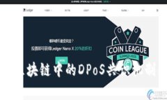 深入解析区块链中的DPoS共识机制及其应用