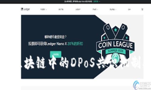 深入解析区块链中的DPoS共识机制及其应用