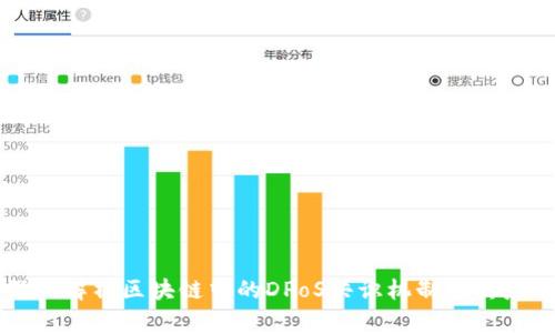 深入解析区块链中的DPoS共识机制及其应用