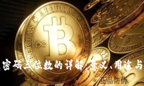 区块链密码三位数的详解：意义、用途与安全性