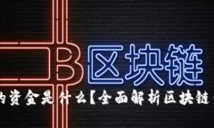 区块链钱包里的资金是什么？全面解析区块链钱