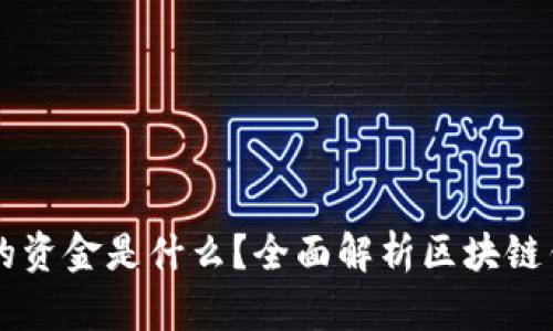 区块链钱包里的资金是什么？全面解析区块链钱包的资产构成
