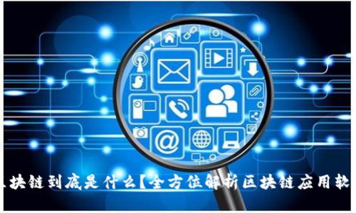 区块链到底是什么？全方位解析区块链应用软件