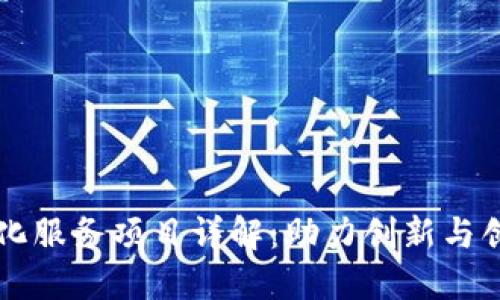 区块链孵化服务项目详解：助力创新与创业的未来